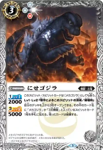 BSC26-036 C にせゴジラ(BSC26收錄/2016年度版)