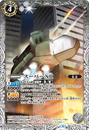 BSC26-037 R スーパーＸII(BSC26收錄/2016年度版)