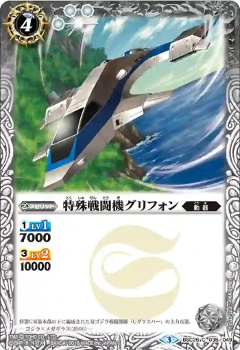 BSC26-038 C 特殊戦闘機グリフォン(BSC26收錄/2016年度版)