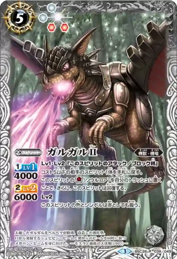 BSC26-039 R ガルガルII(BSC26收錄/2016年度版)