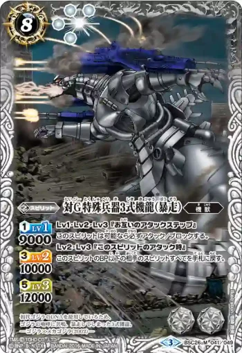 BSC26-041 M 対Ｇ特殊兵器3式機龍（暴走）(BSC26收錄/2016年度版)