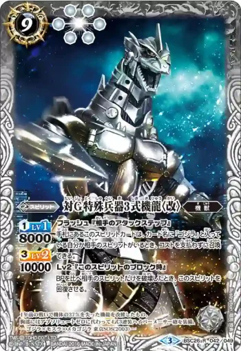 BSC26-042 R 対Ｇ特殊兵器3式機龍〈改〉(BSC26收錄/2016年度版)