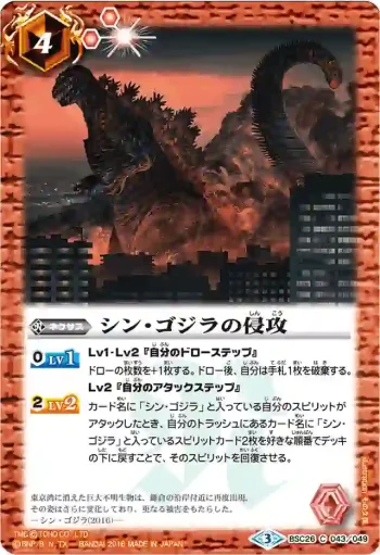 BSC26-043 C シン・ゴジラの侵攻(BSC26收錄/2016年度版)