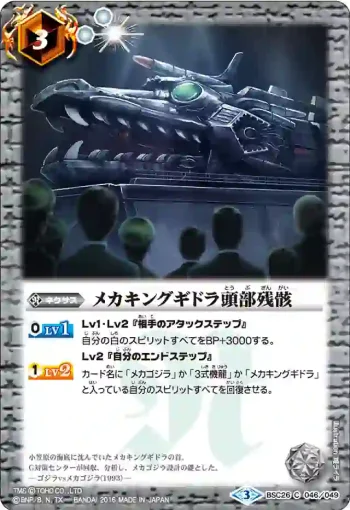 BSC26-046 C メカキングギドラ頭部残骸(BSC26收錄/2016年度版)