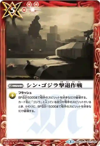 BSC26-047 C シン・ゴジラ撃退作戦(BSC26收錄/2016年度版)