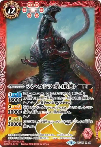 BSC26-X01 X シン・ゴジラ（第4形態）(BSC26收錄/2016年度版)