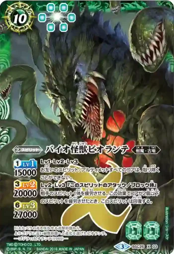 BSC26-X03 X バイオ怪獣ビオランテ(BSC26收錄/2016年度版)