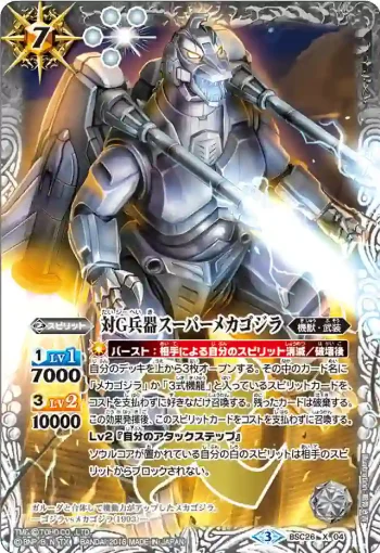 BSC26-X04 X 対G兵器スーパーメカゴジラ(BSC26收錄/2016年度版)
