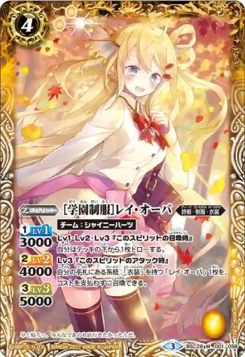 BSC28-001 M [学園制服]レイ・オーバ(BSC28收錄/2017年度版)