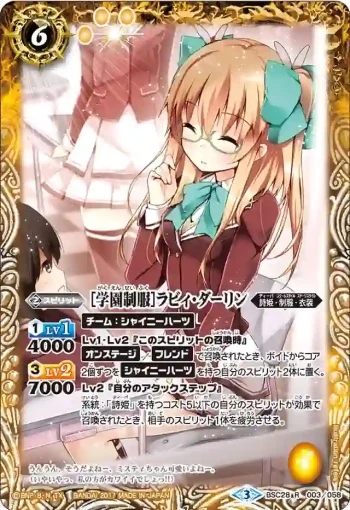 BSC28-003 R [学園制服]ラビィ・ダーリン(BSC28收錄/2017年度版)