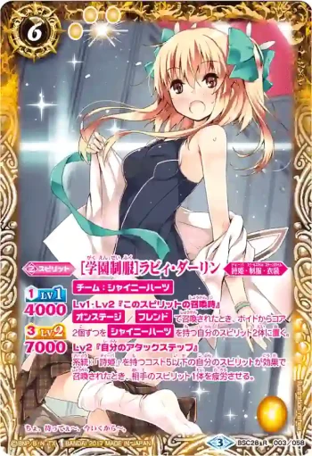 (異畫)BSC28-003 R [学園制服]ラビィ・ダーリン(BSC28收錄/2017年度版)