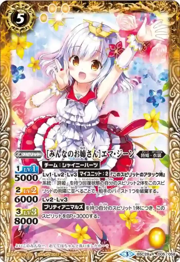 BSC28-005 R [みんなのお姉さん]エマ・ジーン(BSC28收錄/2017年度版)