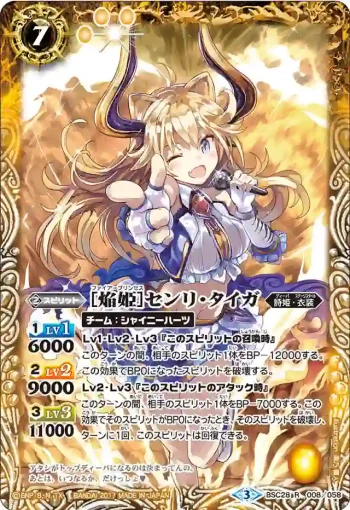 BSC28-008 R [焔姫]センリ・タイガ(BSC28收錄/2017年度版)
