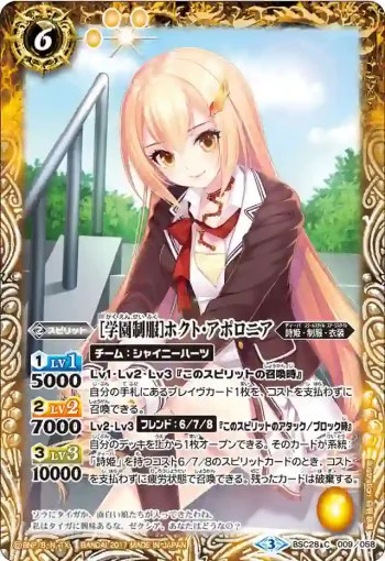 BSC28-009 C [学園制服]ホクト・アポロニア(BSC28收錄/2017年度版)