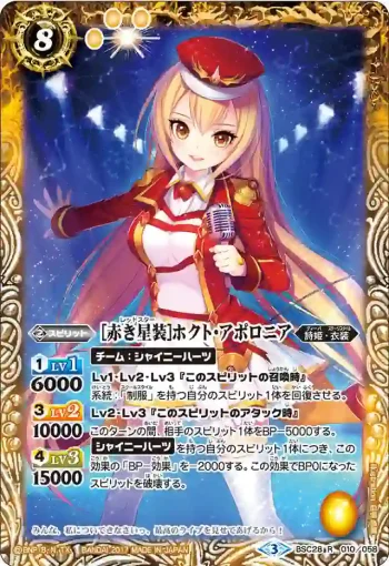 BSC28-010 R [赤き星装]ホクト・アポロニア(BSC28收錄/2017年度版)