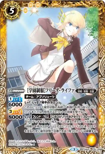 BSC28-015 C [学園制服]フリーダ・ライファ(BSC28收錄/2017年度版)
