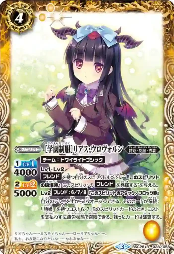 BSC28-028 R [学園制服]リアス・ウロヴォルン(BSC28收錄/2017年度版)