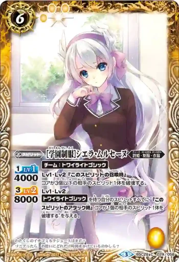 BSC28-029 C [学園制服]シエラ・ムルセーヌ(BSC28收錄/2017年度版)