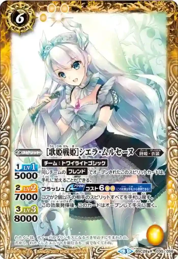 BSC28-030 R [歌姫戦姫]シエラ・ムルセーヌ(BSC28收錄/2017年度版)