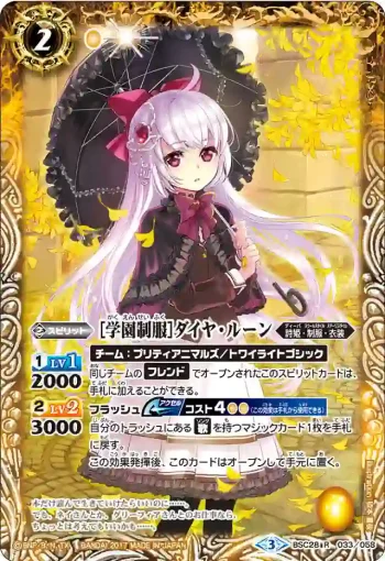 BSC28-033 R [学園制服]ダイヤ・ルーン(BSC28收錄/2017年度版)