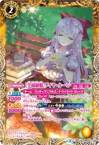 (異畫)BSC28-033 R [学園制服]ダイヤ・ルーン(BSC28收錄/2017年度版)