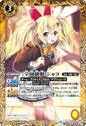 BSC28-036 C [学園制服]ショコ(BSC28收錄/2017年度版)