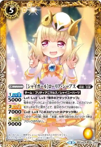 BSC28-041 R [シャイガール]ローリア・シープス(BSC28收錄/2017年度版)
