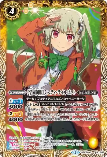 BSC28-042 C [学園制服]ミスティ・ライルビット(BSC28收錄/2017年度版)