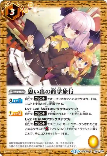 BSC28-051 R 思い出の修学旅行(BSC28收錄/2017年度版)
