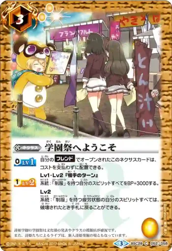 BSC28-052 C 学園祭へようこそ(BSC28收錄/2017年度版)
