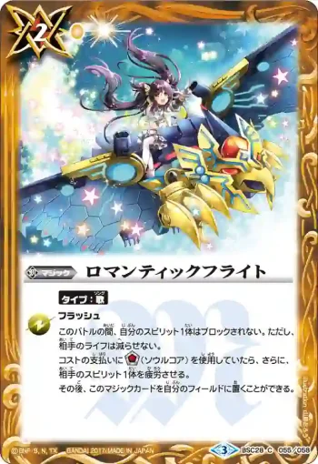BSC28-055 C ロマンティックフライト(BSC28收錄/2017年度版)