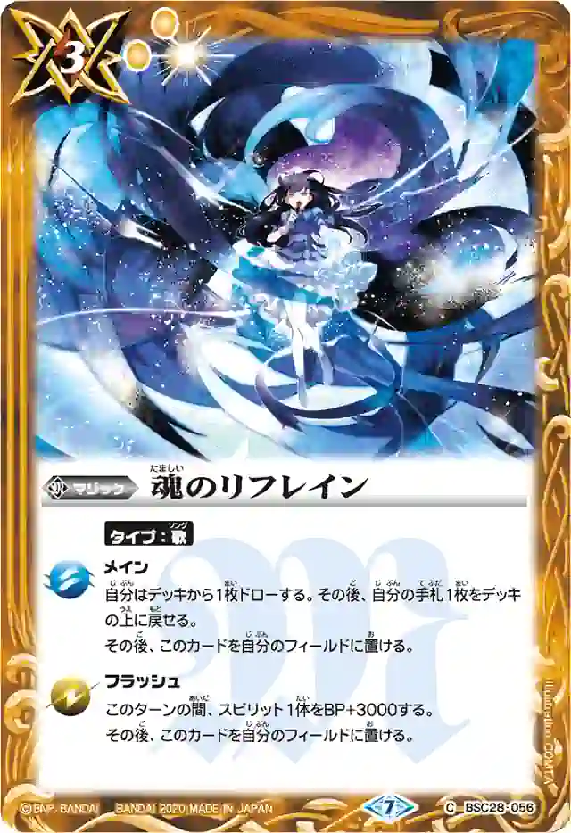 bs-bsc28-056-2020-bsc37 BSC28-056 C 魂のリフレイン(BSC37收錄/2020年度版)