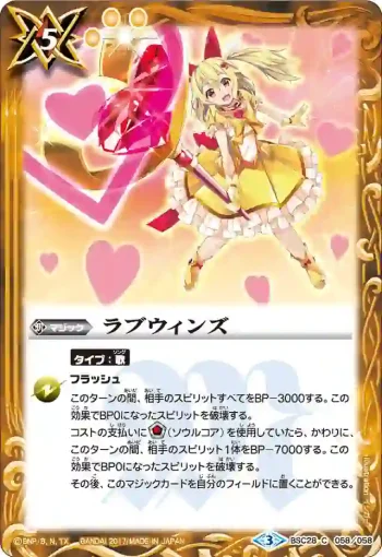 BSC28-058 C ラブウィンズ(BSC28收錄/2017年度版)