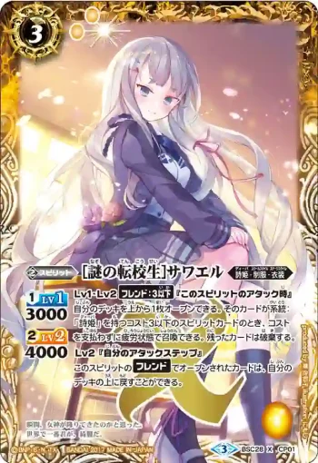 BSC28-CP01 CP [謎の転校生]サワエル(BSC28收錄/2017年度版)
