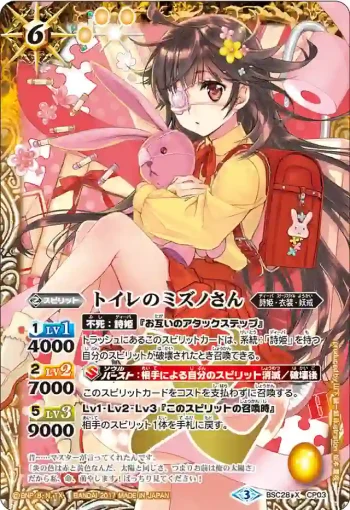 BSC28-CP03 CP トイレのミズノさん(BSC28收錄/2017年度版)