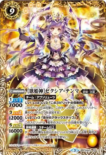 BSC28-X03 X [歌姫神]ゼクシア・テンマ(BSC28收錄/2017年度版)