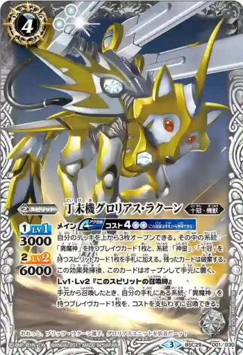 BSC29-001  丁未機グロリアス・ラクーン(BSC29收錄/2017年度版)