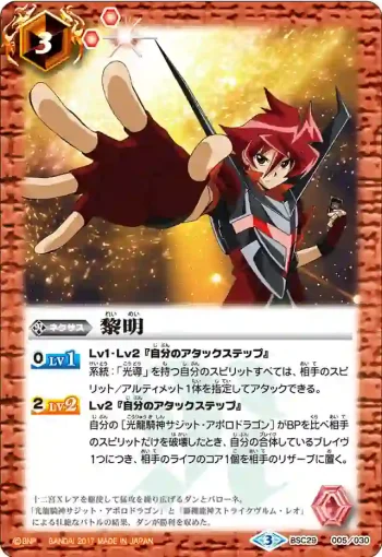 BSC29-005 - 黎明(BSC29收錄/2017年度版)
