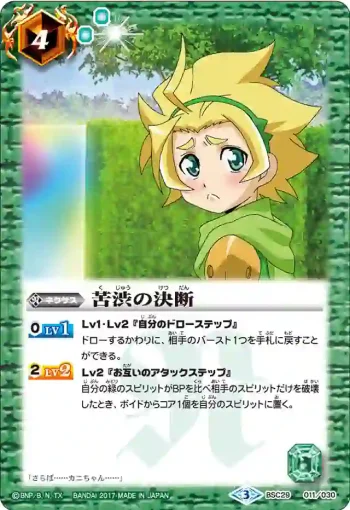 BSC29-011 - 苦渋の決断(BSC29收錄/2017年度版)