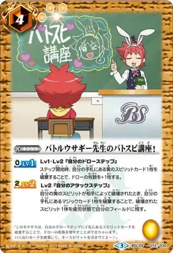 BSC29-012 - バトルウサギー先生のバトスピ講座！(BSC29收錄/2017年度版)