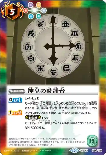 BSC29-014 - 神皇の時計台(BSC29收錄/2017年度版)