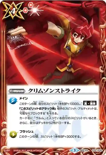BSC29-015 - クリムゾンストライク(BSC29收錄/2017年度版)