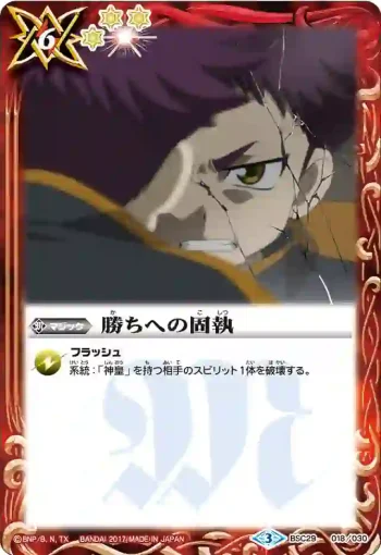BSC29-018 - 勝ちへの固執(BSC29收錄/2017年度版)