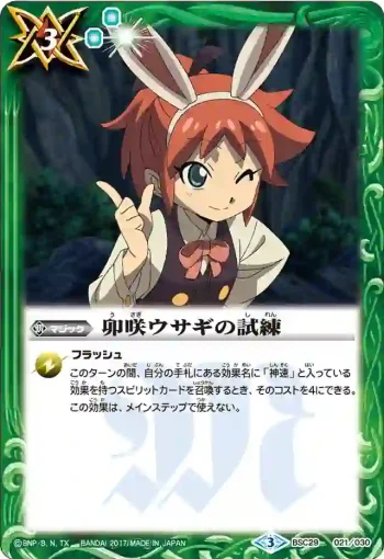 BSC29-021 - 卯咲ウサギの試練(BSC29收錄/2017年度版)