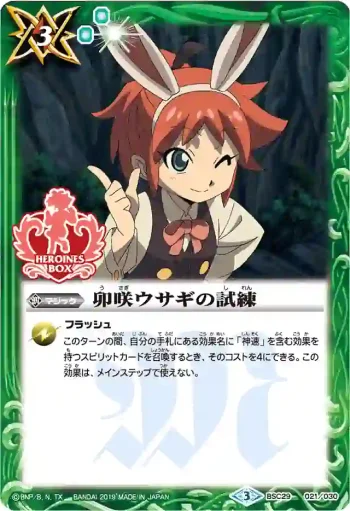 BSC29-021 - 卯咲ウサギの試練(PB01收錄/2019年度版)
