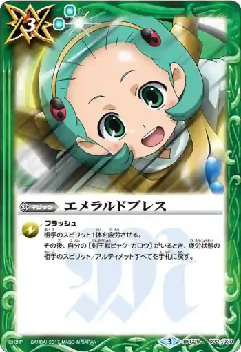 BSC29-022 - エメラルドブレス(BSC29收錄/2017年度版)