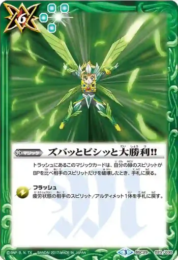 BSC29-023 - ズバッとビシッと大勝利!!(BSC29收錄/2017年度版)