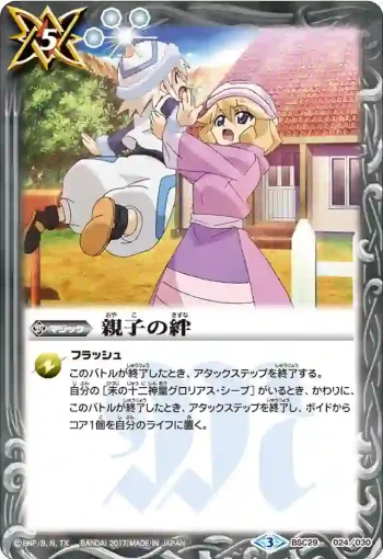BSC29-024 - 親子の絆(BSC29收錄/2017年度版)