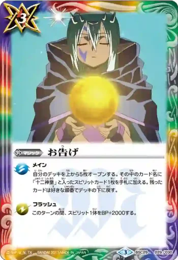 BSC29-029 - お告げ(BSC29收錄/2017年度版)
