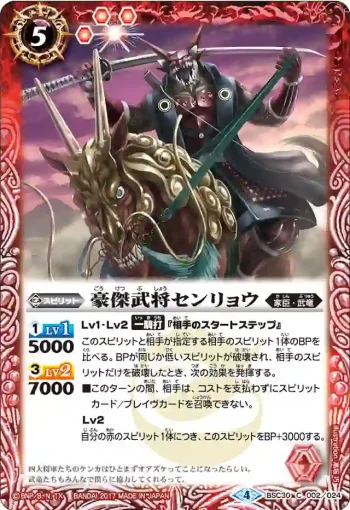 BSC30-002 C 豪傑武将センリョウ(BSC30收錄/2017年度版)